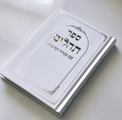 ⁦תהילים דגם מסגרת לבן⁩ – תמונה ⁦2⁩