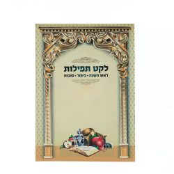 לקט תפילות - ראש השנה כיפור וסוכות