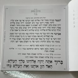 ⁦ברכת המזון דמוי עור לבן⁩ – תמונה ⁦2⁩