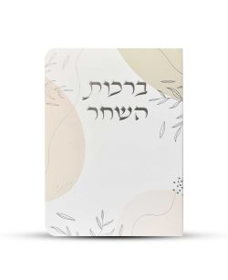 ⁦ברכות השחר דגם עלים ורוד⁩ – תמונה ⁦2⁩