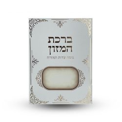 ⁦ברכת המזון L⁩ – תמונה ⁦2⁩