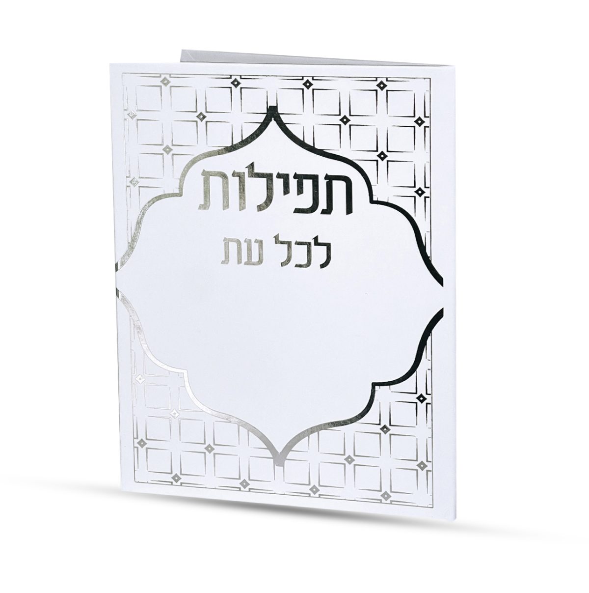 ⁦תפילות לכל עת⁩ – תמונה ⁦1⁩