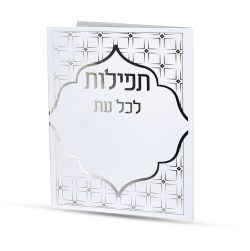תפילות לכל עת