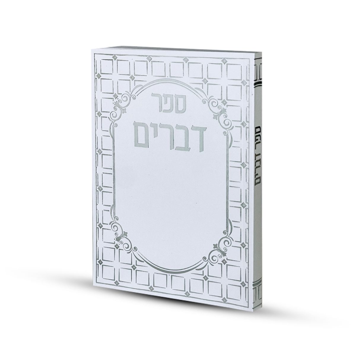 ⁦ספר דברים דגם ריבועים⁩ – תמונה ⁦2⁩