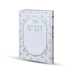 ⁦ספר דברים דגם ריבועים⁩ – תמונה ⁦2⁩