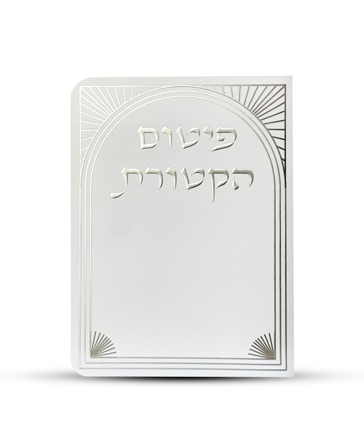 ⁦פיטום הקטורת - דגם שער⁩ – תמונה ⁦2⁩