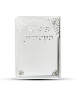 ⁦פיטום הקטורת - דגם שער⁩ – תמונה ⁦2⁩