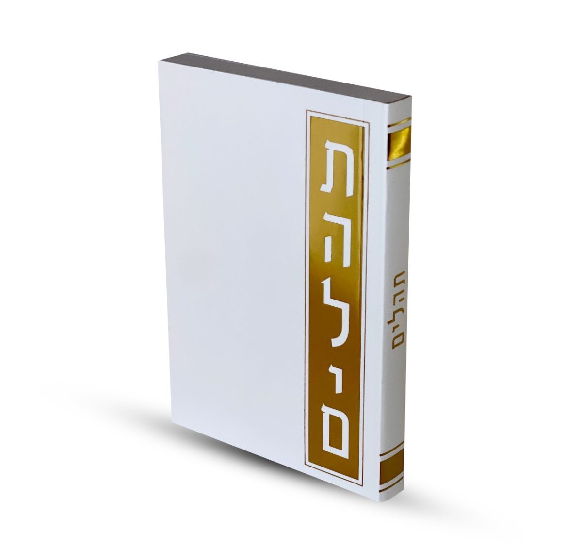 ⁦תהילים דגם מלבן⁩ – תמונה ⁦1⁩