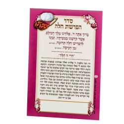 סדר הפרשת חלה והדלקת נרות שבת