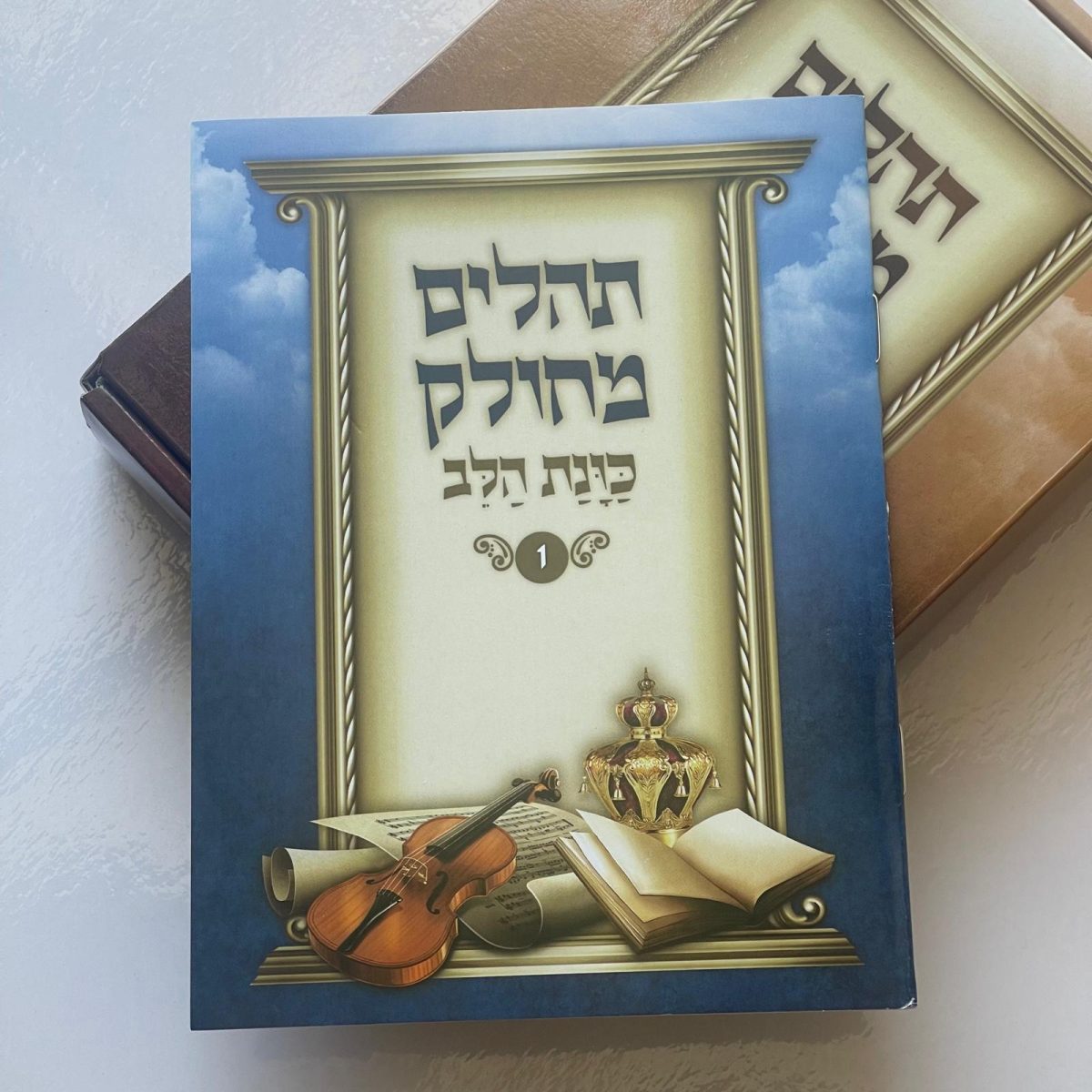 ⁦תהילים המחולק - "כוונת הלב"⁩ – תמונה ⁦3⁩