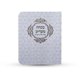 ⁦ספרון כיס מנחה וערבית⁩ – תמונה ⁦2⁩