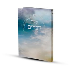 ⁦ספר דברים דגם שמים⁩ – תמונה ⁦4⁩