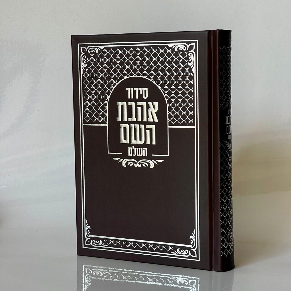 ⁦סידור אהבת השם - חום כסף⁩ – תמונה ⁦1⁩