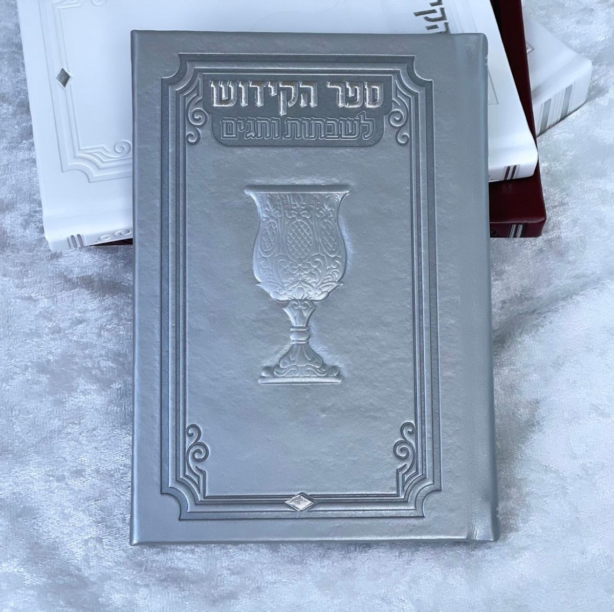 ⁦ספר קידוש מפואר לשבתות וחגים⁩ – תמונה ⁦1⁩