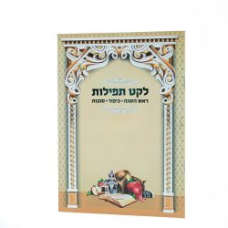 ⁦לקט תפילות⁩ – תמונה ⁦2⁩