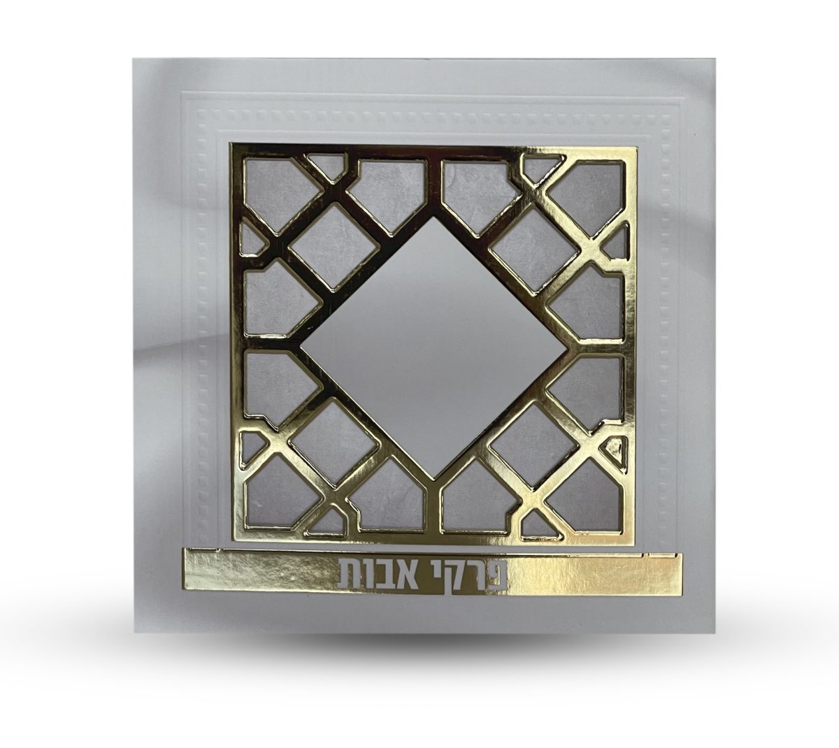 ⁦פרקי אבות - דגם סורג⁩ – תמונה ⁦1⁩