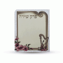 ⁦ספרון כיס פרק שירה⁩ – תמונה ⁦2⁩