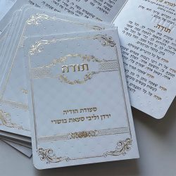 ⁦ברכון תפילת תודה מפואר⁩ – תמונה ⁦2⁩