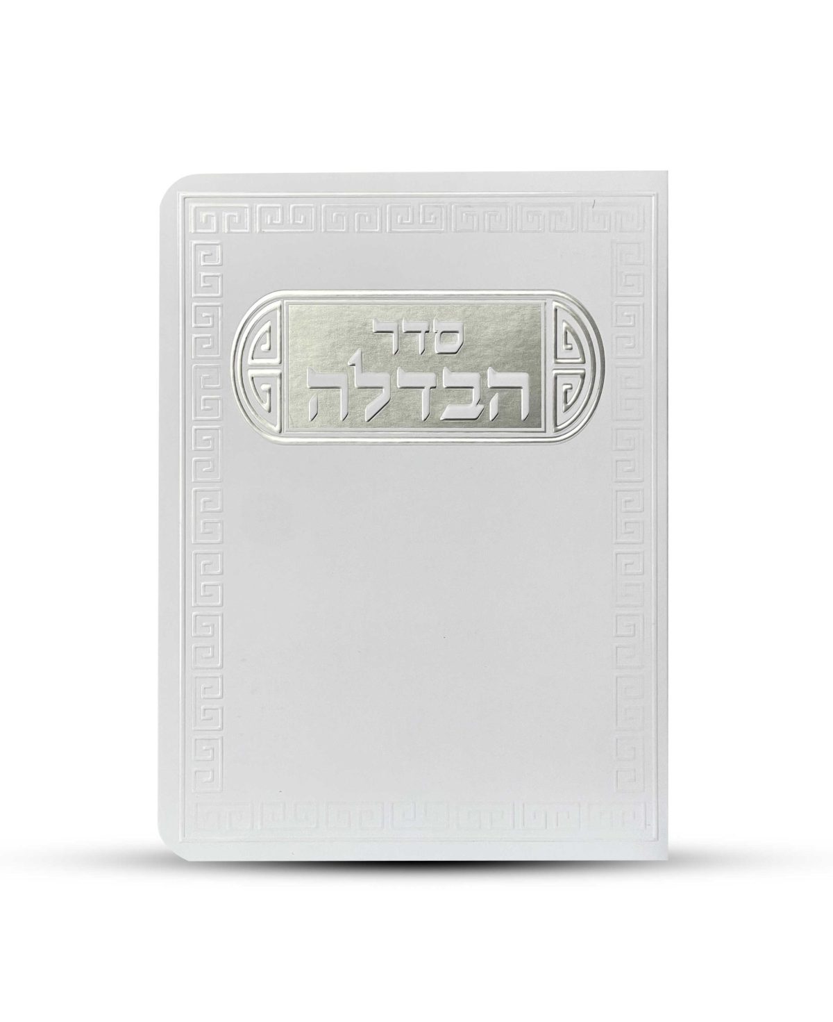 ⁦סדר הבדלה דגם פינות⁩ – תמונה ⁦2⁩