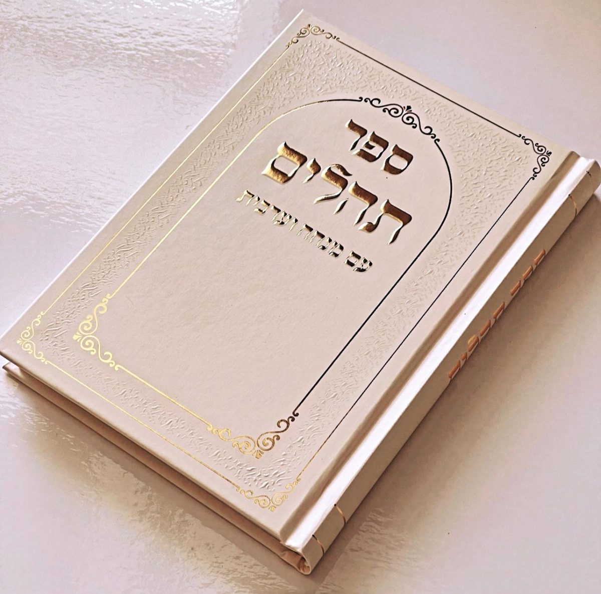 ⁦תהילים דגם מסגרת שמנת⁩ – תמונה ⁦1⁩