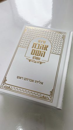 ⁦סידור אהבת השם - לבן זהב⁩ – תמונה ⁦2⁩