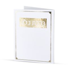 ברכת כלה - דגם פינות
