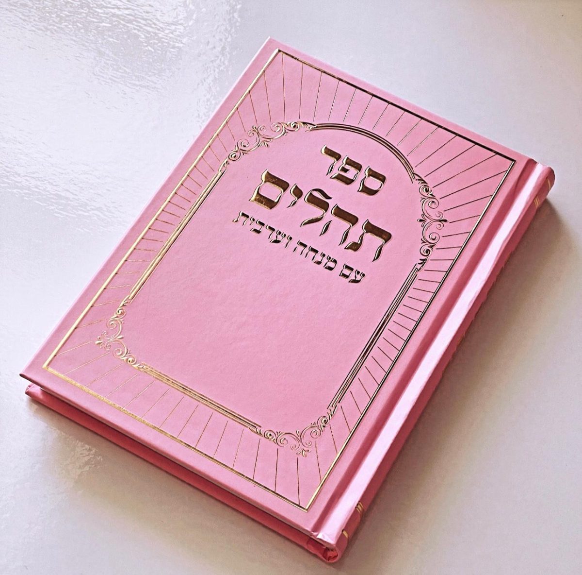 ⁦תהילים דגם היכל ורוד⁩ – תמונה ⁦1⁩