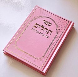 תהילים דגם היכל ורוד