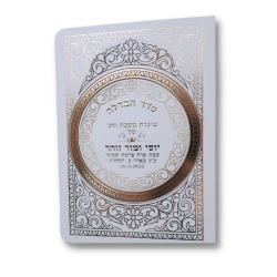 ⁦סדר הבדלה מפואר⁩ – תמונה ⁦3⁩