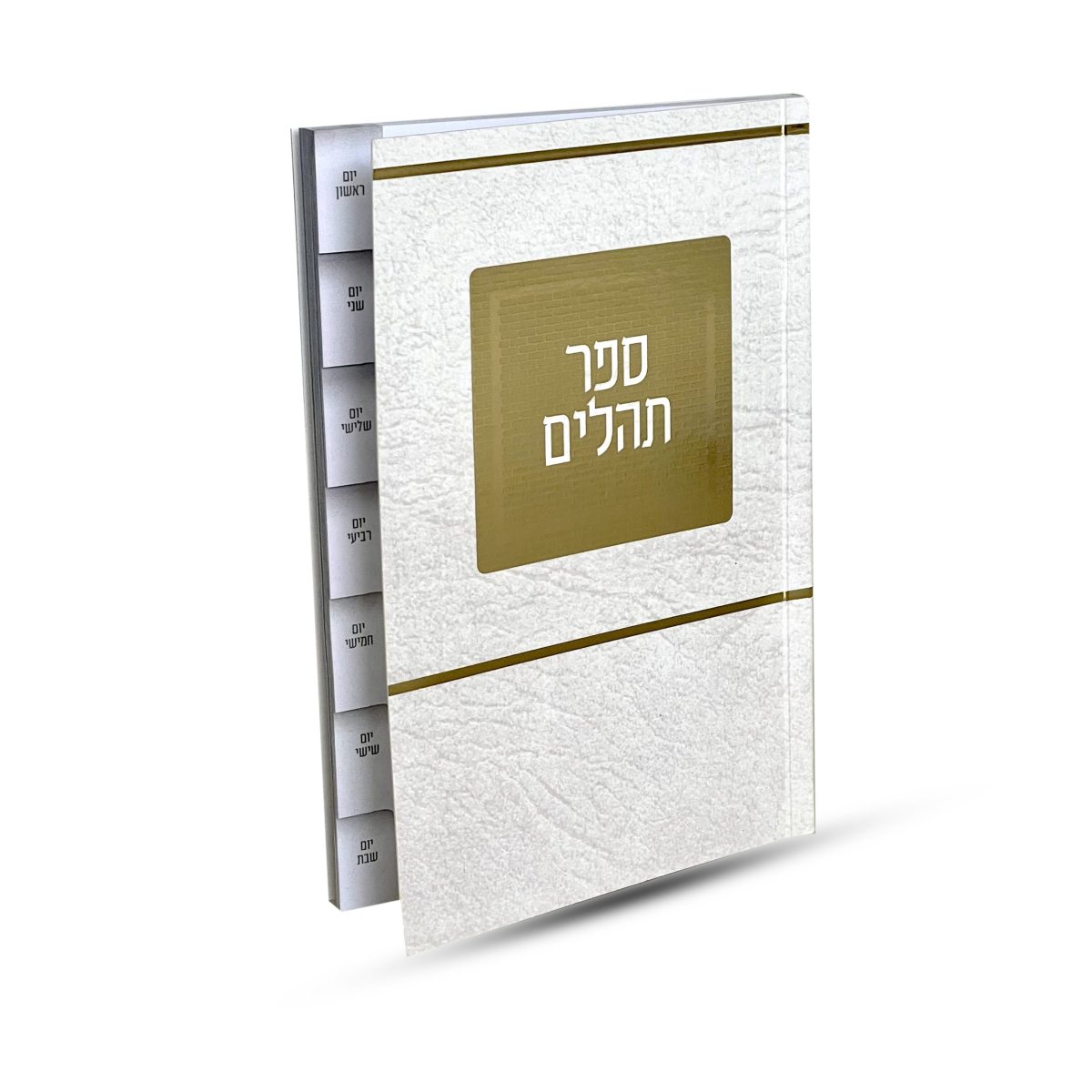 ⁦ספר תהילים מדורג - דגם ירושלים⁩ – תמונה ⁦2⁩