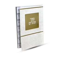 ⁦ספר תהילים מדורג - דגם ירושלים⁩ – תמונה ⁦2⁩