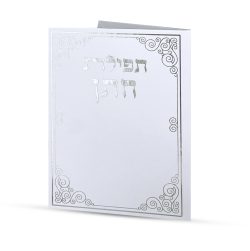 ⁦תפילה לחתן⁩ – תמונה ⁦2⁩