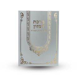 ברכת המזון L