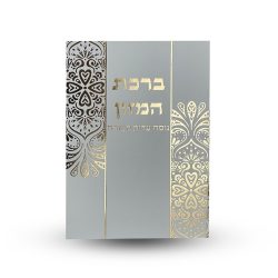 ⁦ברכת המזון L⁩ – תמונה ⁦2⁩