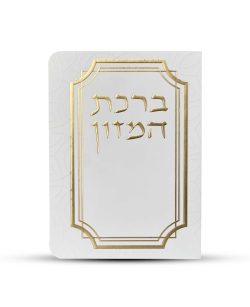 ברכון ברכת המזון מפואר - דגם עיגולים