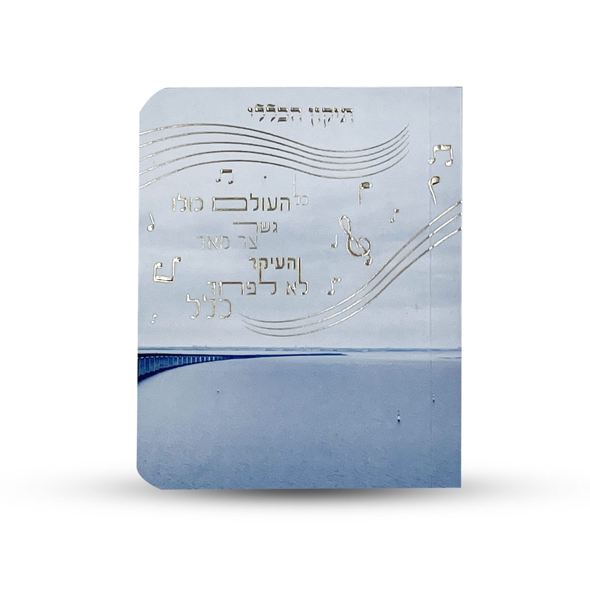 ⁦תיקון הכללי - ספרון כיס - דגם גשר צר⁩ – תמונה ⁦1⁩