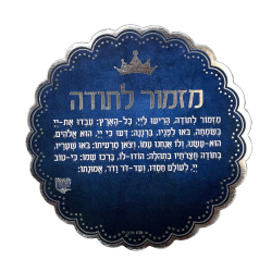 ⁦מגנט ברכת מזמור לתודה⁩ – תמונה ⁦2⁩