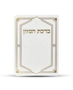 ברכון ברכת המזון מפואר - דגם יהלום