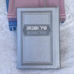שיר ושבחה הלל וזמרה