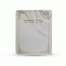 ספרון כיס פרק שירה