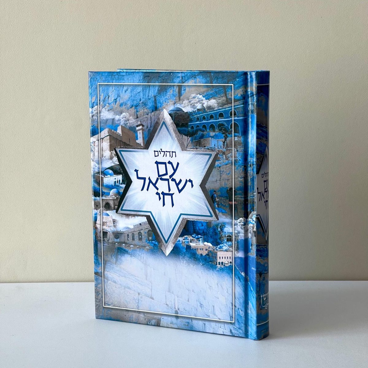 ⁦תהילים עם ישראל חי⁩ – תמונה ⁦1⁩