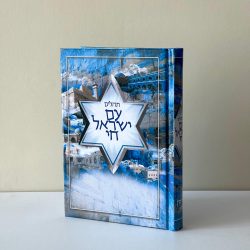 תהילים עם ישראל חי