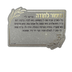 ⁦מגנט ברכת מזמור לתודה⁩ – תמונה ⁦3⁩