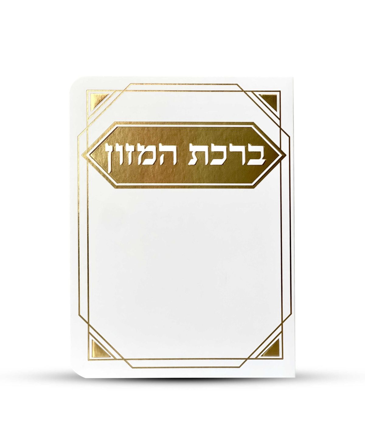 ⁦ברכון ברכת המזון מפואר - דגם פינות⁩ – תמונה ⁦1⁩