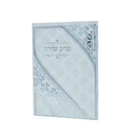 ⁦פרק שירה - דגם לב⁩ – תמונה ⁦3⁩