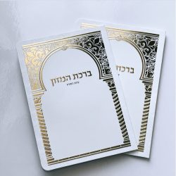 ⁦ברכון ברכת המזון מפואר⁩ – תמונה ⁦2⁩