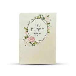 ⁦סדר הפרשת חלה מפואר⁩ – תמונה ⁦2⁩