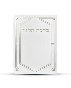 ⁦ברכון ברכת המזון מפואר - דגם יהלום⁩ – תמונה ⁦2⁩