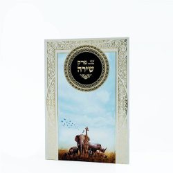 ⁦פרק שירת הבריאה⁩ – תמונה ⁦2⁩