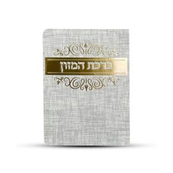 ⁦ברכון ברכת המזון אשכנזי - דגם מחוספס⁩ – תמונה ⁦3⁩